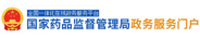 國家藥品監督管理局政務服務門戶
